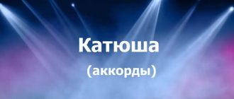 катюша (аккорды)